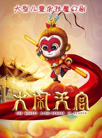 大型儿童杂技魔幻剧《大闹天宫》