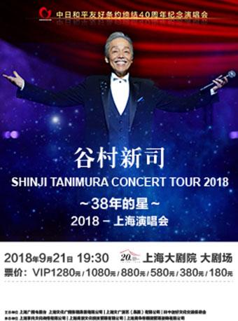 谷村新司“38年的星” 2018中国巡演——上海站