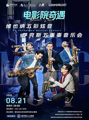 电影院奇遇  五重奏音乐会 惠州站