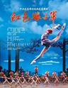 庆祝中央芭蕾舞团成立60周年 中国经典芭蕾舞剧《红色娘子军》