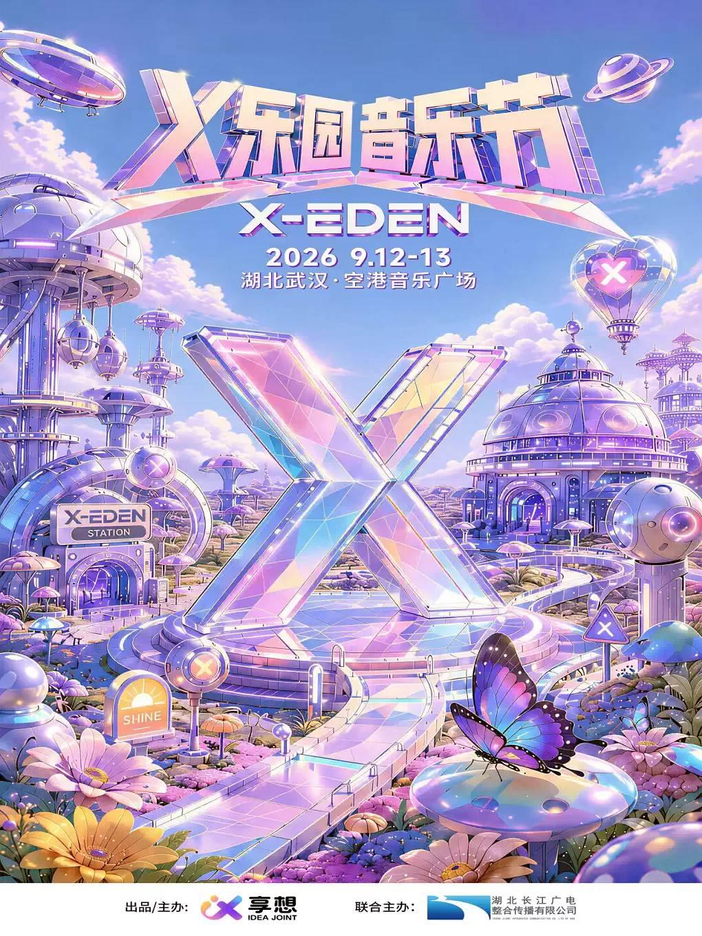 2026X-EdenX乐园音乐节武汉站