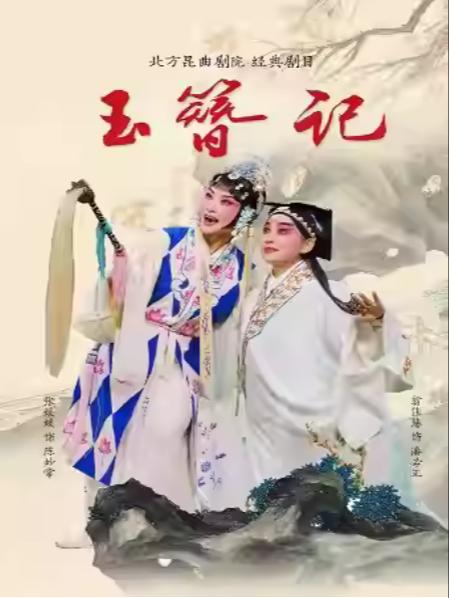 婉约经典 昆曲《玉簪记》杭州站