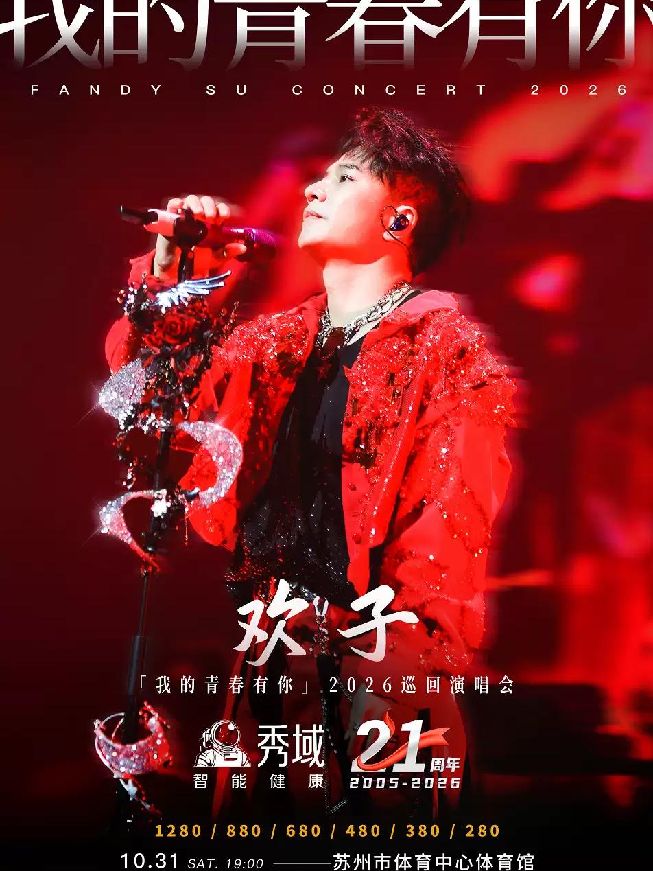 秀域&middot;欢子「我的青春有你」2026巡回演唱会苏州站
