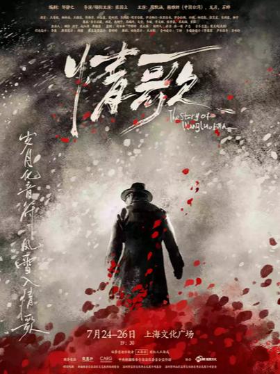 音乐话剧《情歌》上海站
