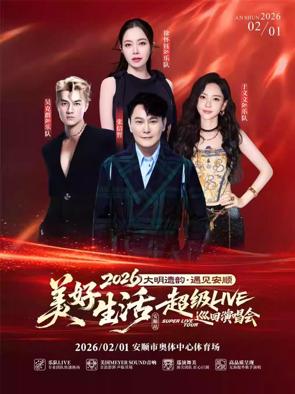 美好生活&middot;超级LIVE演唱会安顺站