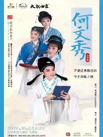 越剧《何文秀》苏州站