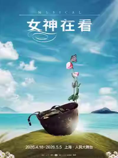 音乐剧《女神在看》上海站