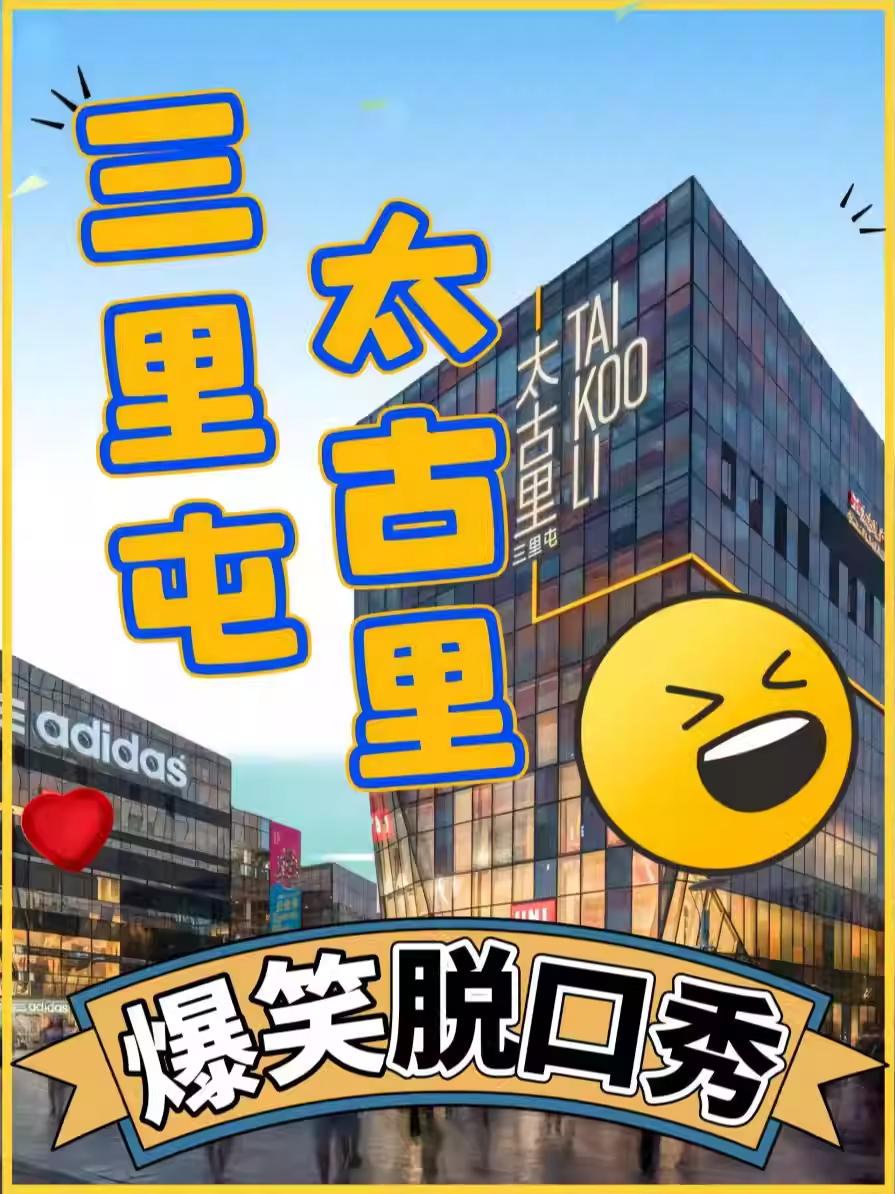 三里屯太古里《喜剧专场》北京站