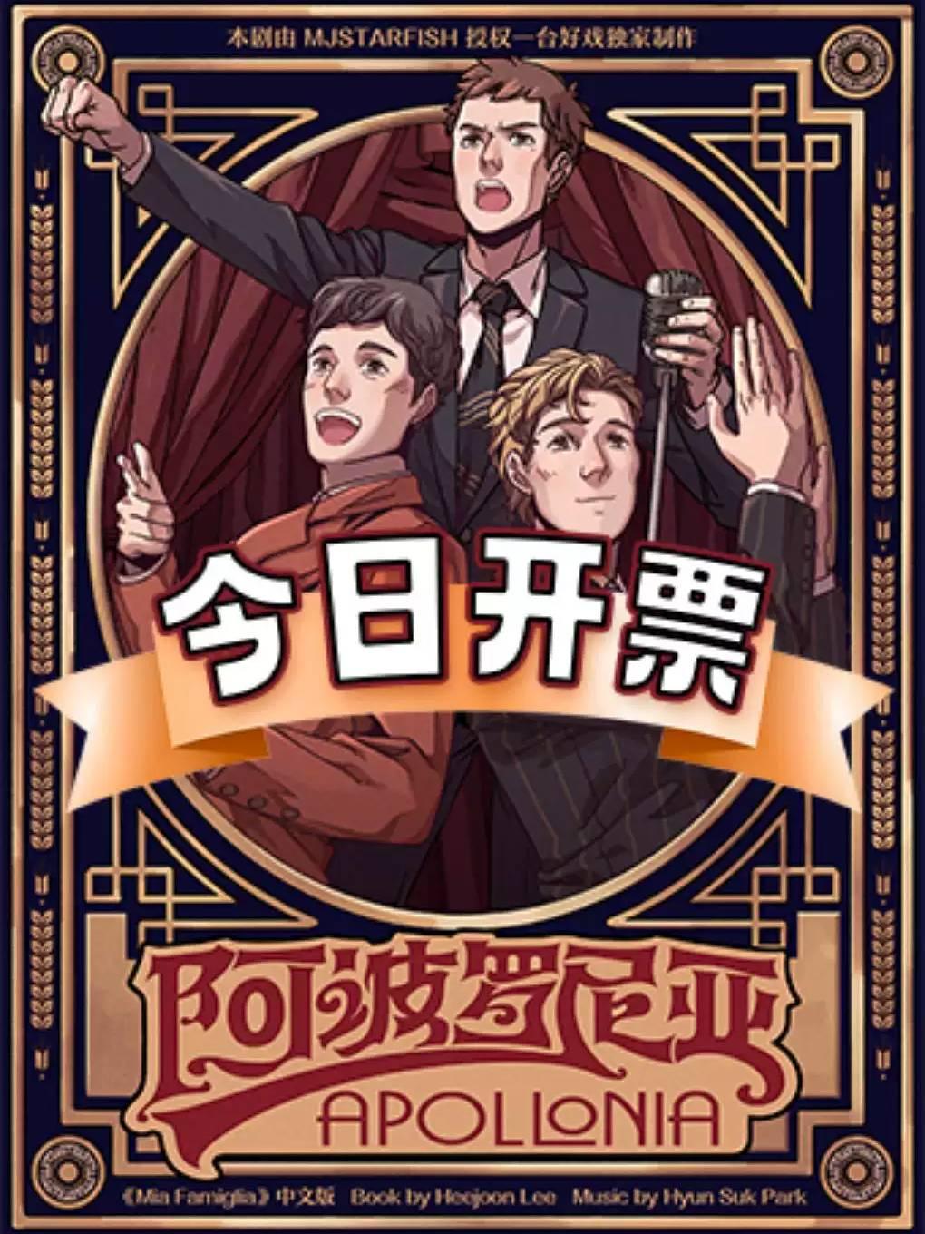 音乐剧《阿波罗尼亚》上海站