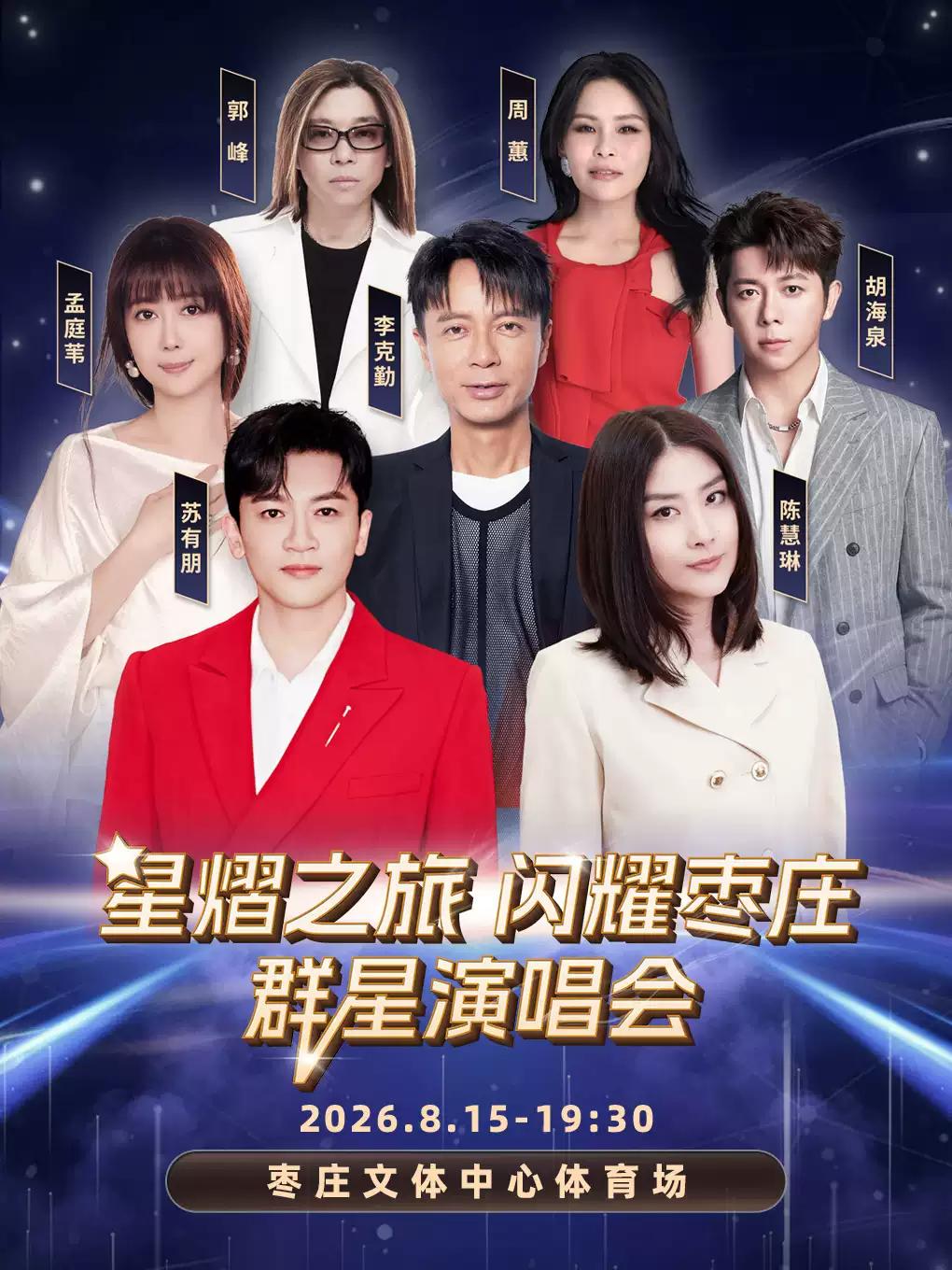 星熠之旅&middot;闪耀枣庄群星演唱会