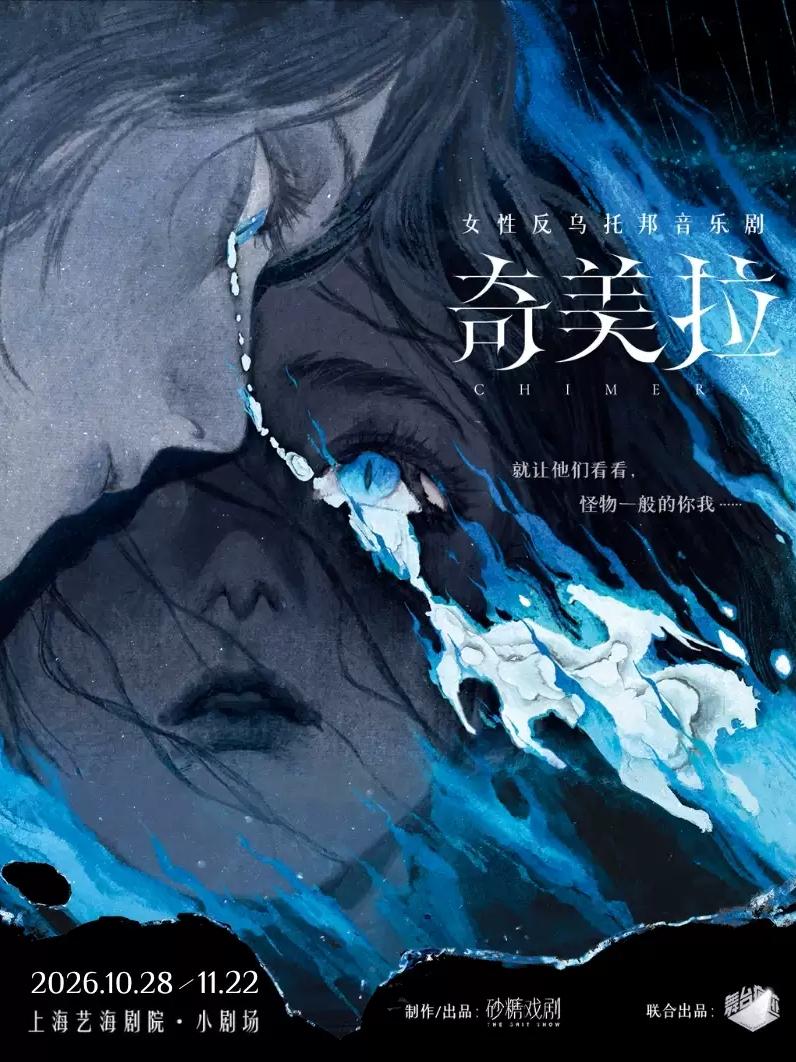 音乐剧《奇美拉》上海站