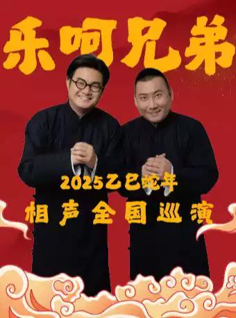 乐呵兄弟葫芦相声社专场演出 长沙站