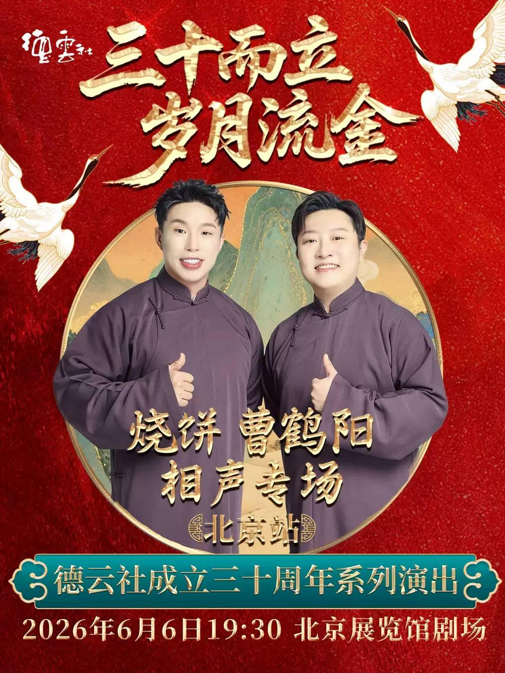 德云社三十周年烧饼 曹鹤阳北京站