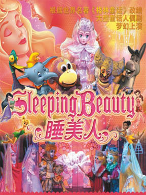 格林童话经典人偶剧《睡美人》
