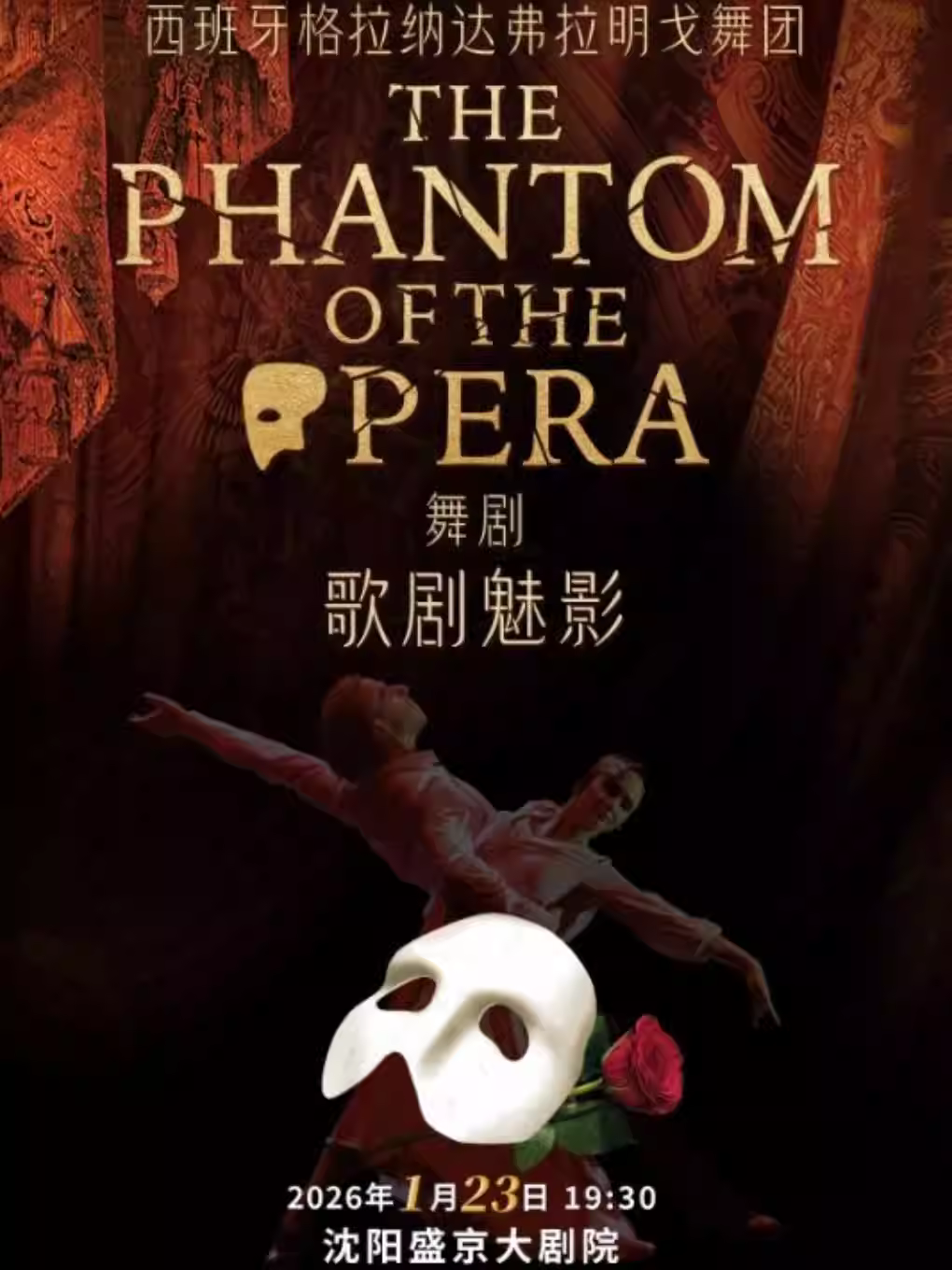 舞剧《歌剧魅影》沈阳站