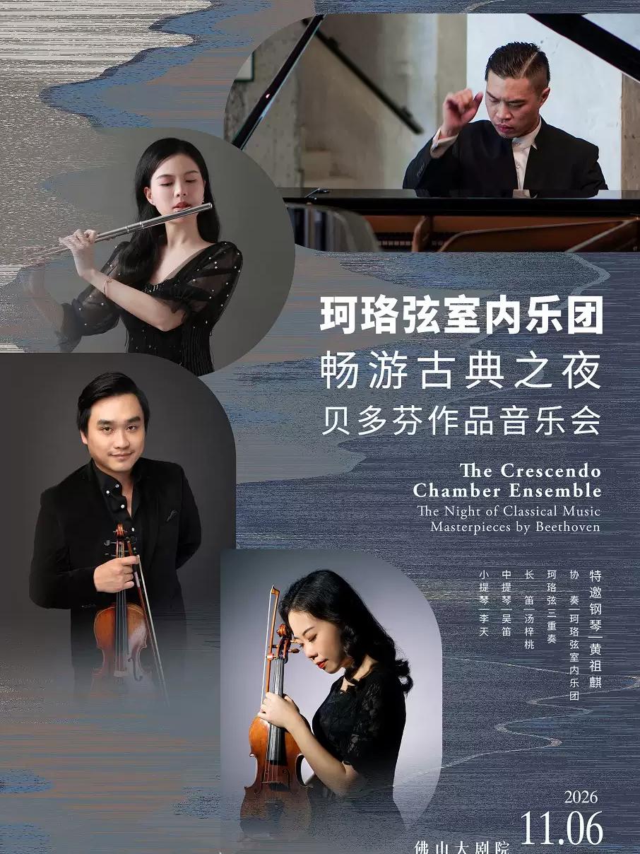 珂珞弦室内乐团 畅游古典之夜-贝多芬作品音乐会佛山站
