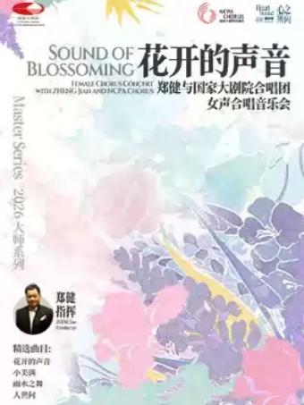郑健与国家大剧院合唱团女声合唱音乐会北京站