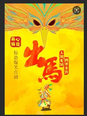 开心麻花爆笑喜剧《出马》沈阳站