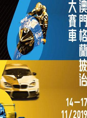 【中国澳门站】第66届澳门格兰披治大赛车