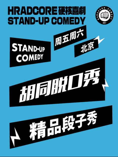 硬核喜剧丨 胡同脱口秀
