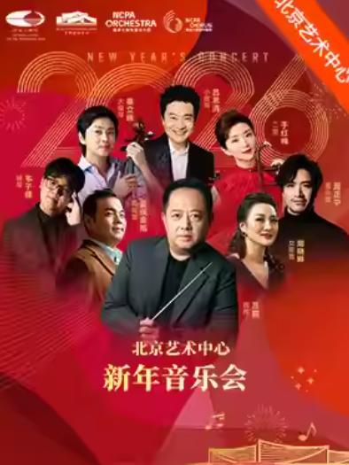2026新年音乐会北京站