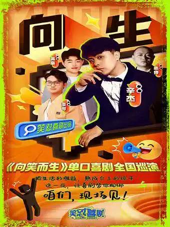 单口喜剧《向笑而生》阜阳站