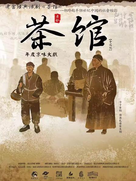 老舍经典话剧《茶馆》专属版徐州站