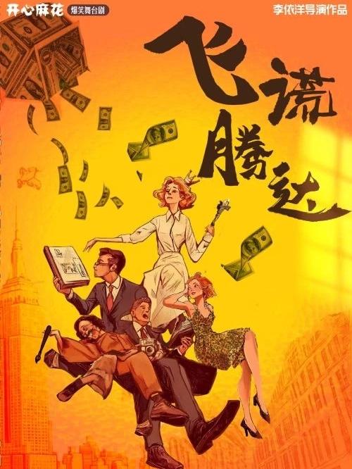开心麻花舞台剧《飞谎腾达》徐州站