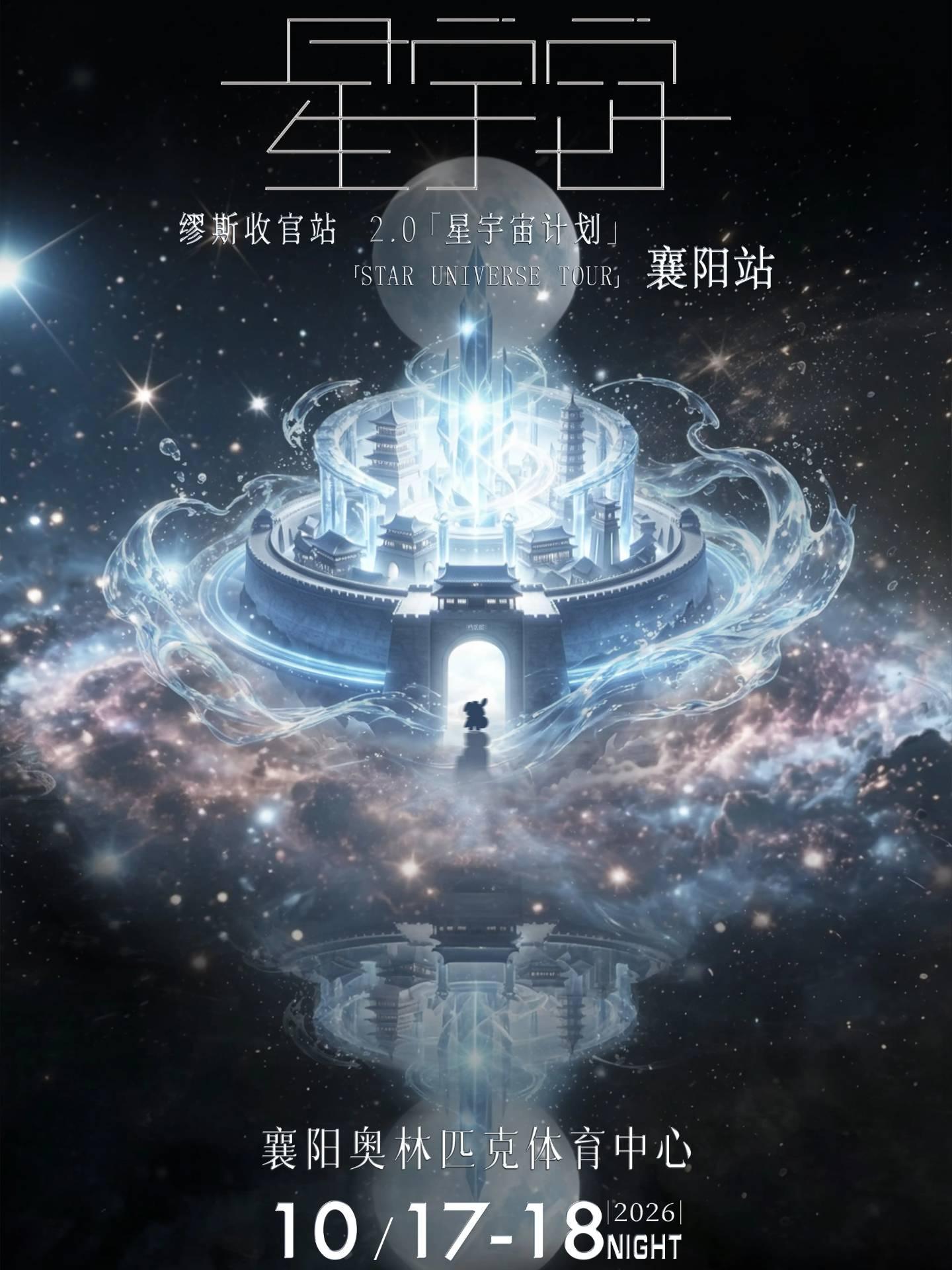 缪斯收官之2.0星宇宙襄阳站