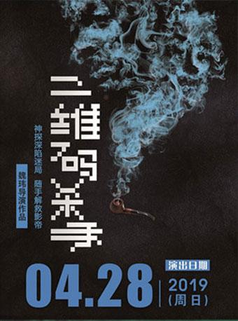 开心麻花爆笑舞台剧《二维码杀手》黄冈站