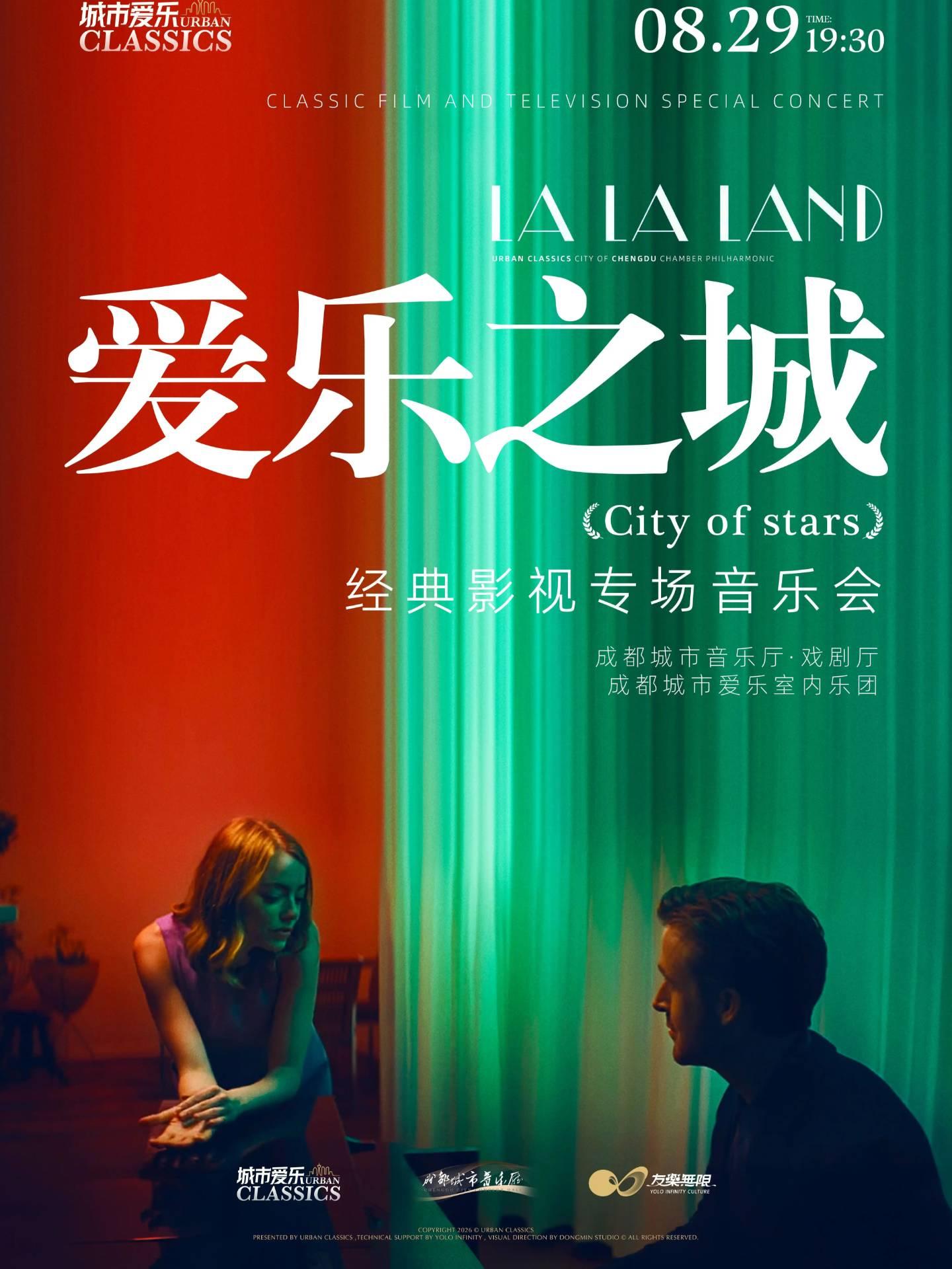城市爱乐 &middot; 《爱乐之城》经典影视专场音乐会 成都站