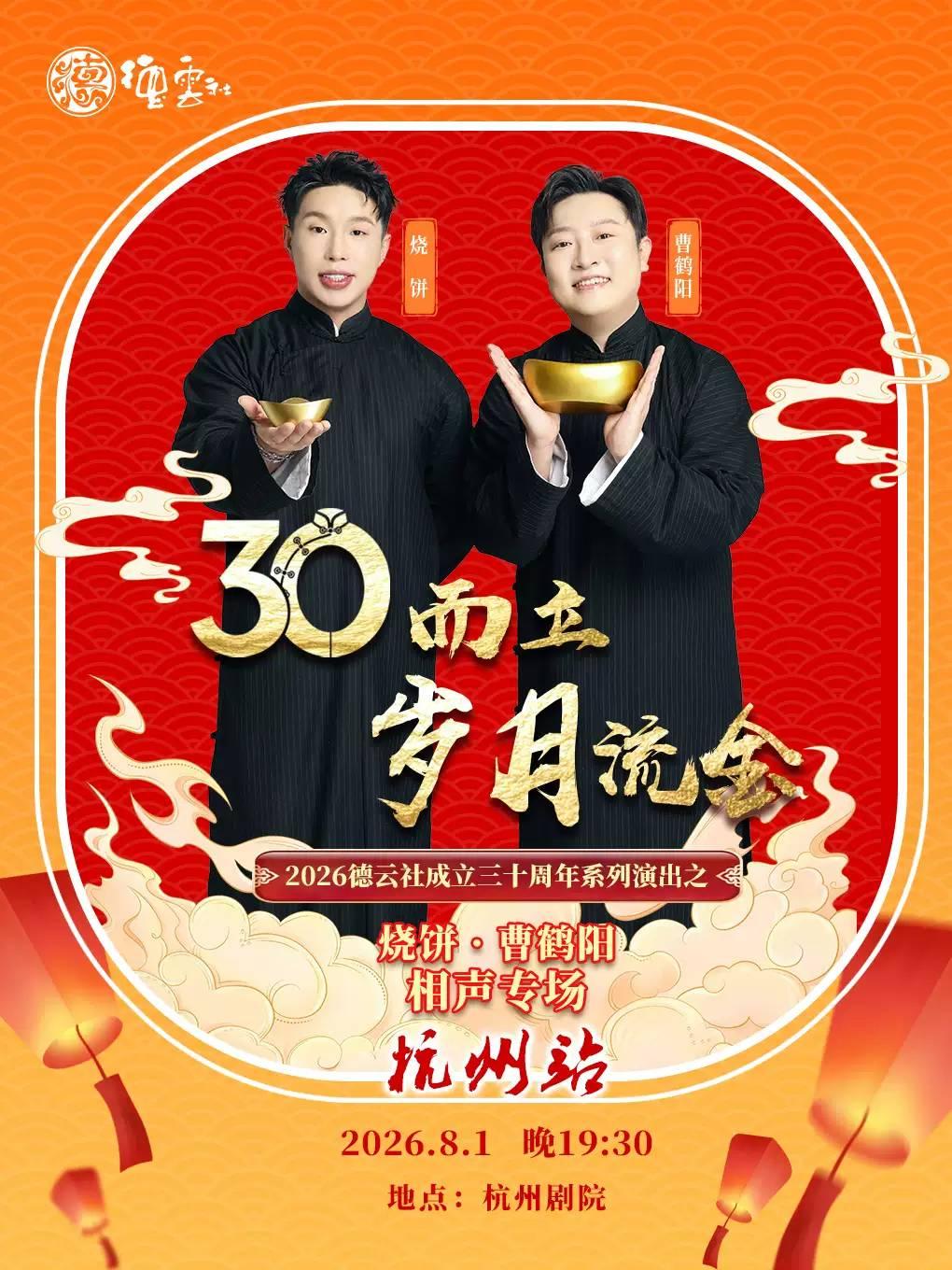 烧饼&middot;曹鹤阳相声专场-杭州站