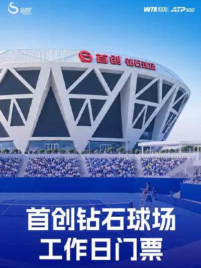 2026中国网球公开赛-工作日专区北京站