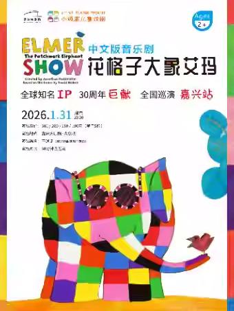 音乐剧《花格子大象艾玛》嘉兴站
