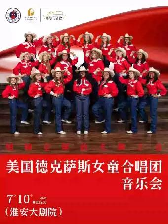 德克萨斯女童合唱团音乐会淮安站