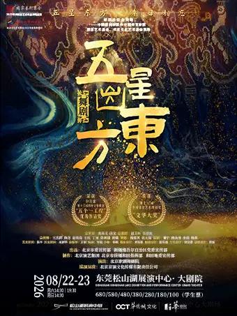 中国原创舞剧《五星出东方》东莞站