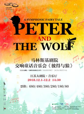 江苏大剧院&middot;马林斯基艺术节童话音乐会《彼得与狼》