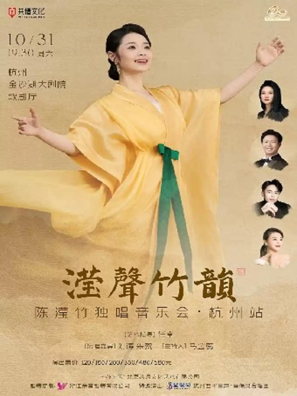 &ldquo;滢声竹韵&rdquo;陈滢竹独唱音乐会&middot;杭州站
