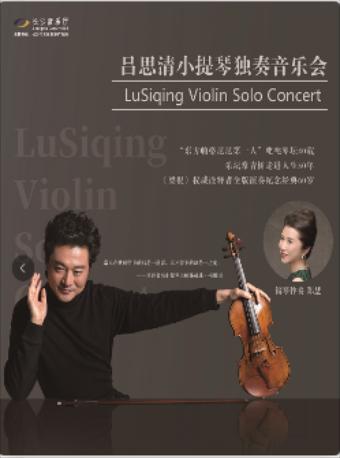 【长沙】吕思清小提琴独奏音乐会