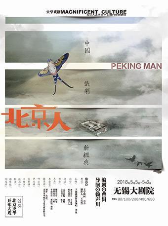 话剧《北京人》