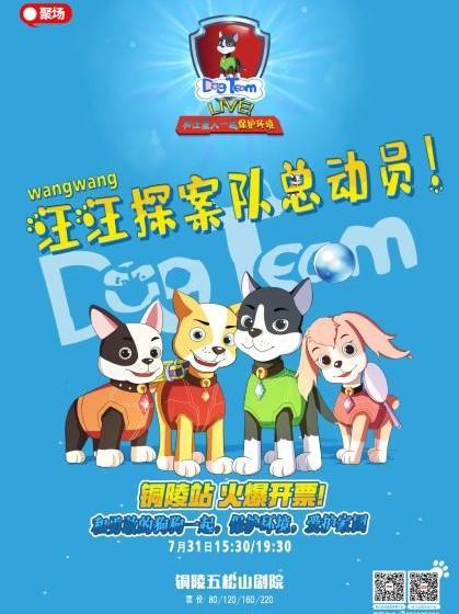 【铜陵】《汪汪探案队总动员》