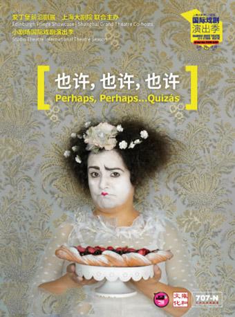 互动默剧：《也许，也许，也许》——国际戏剧演出季