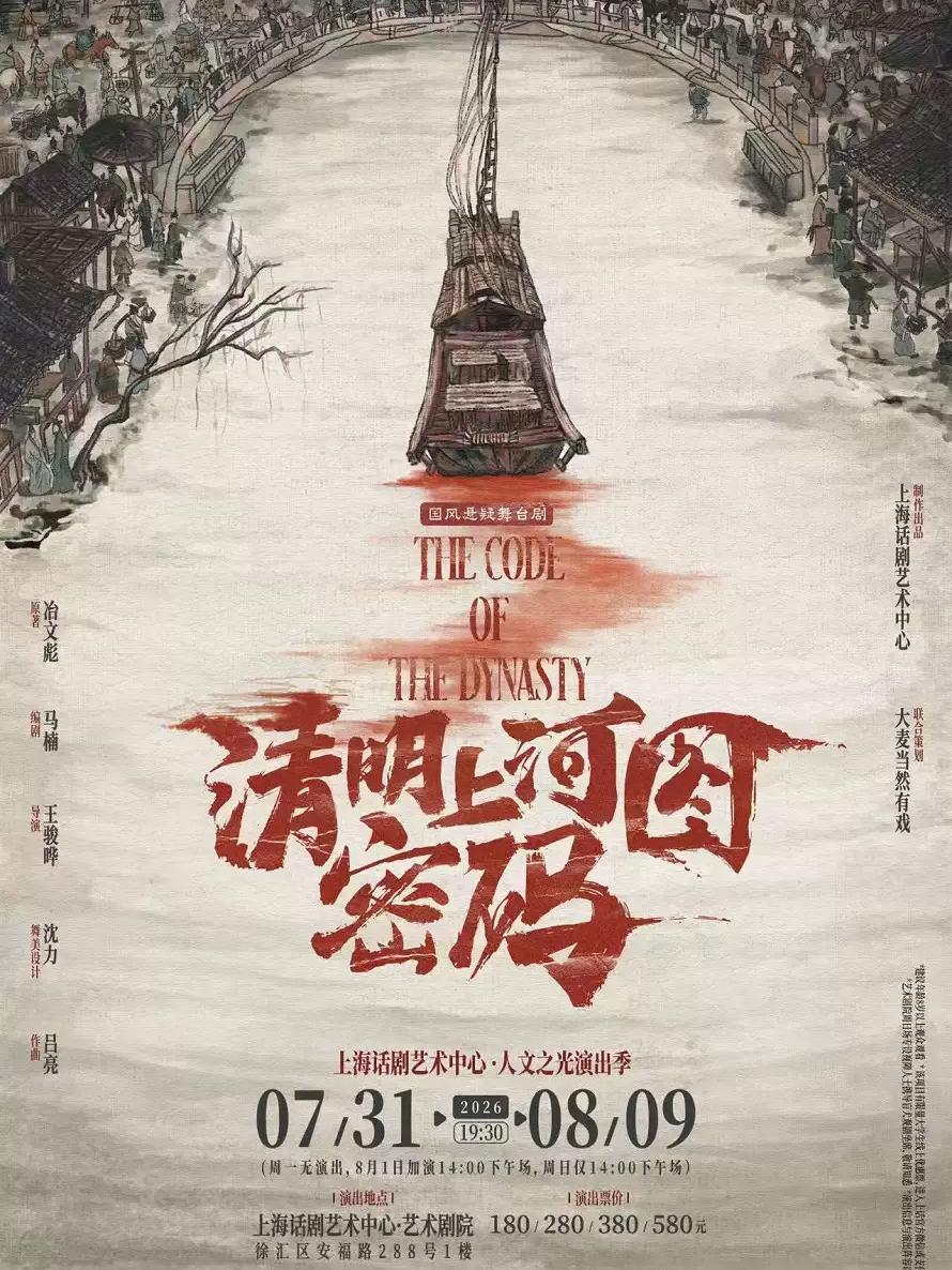《清明上河图密码》上海站