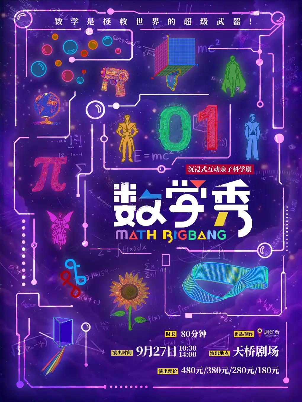 沉浸式互动亲子科学剧《数学秀》北京站