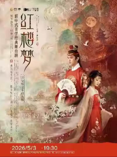 舞台剧《红楼梦》上海站