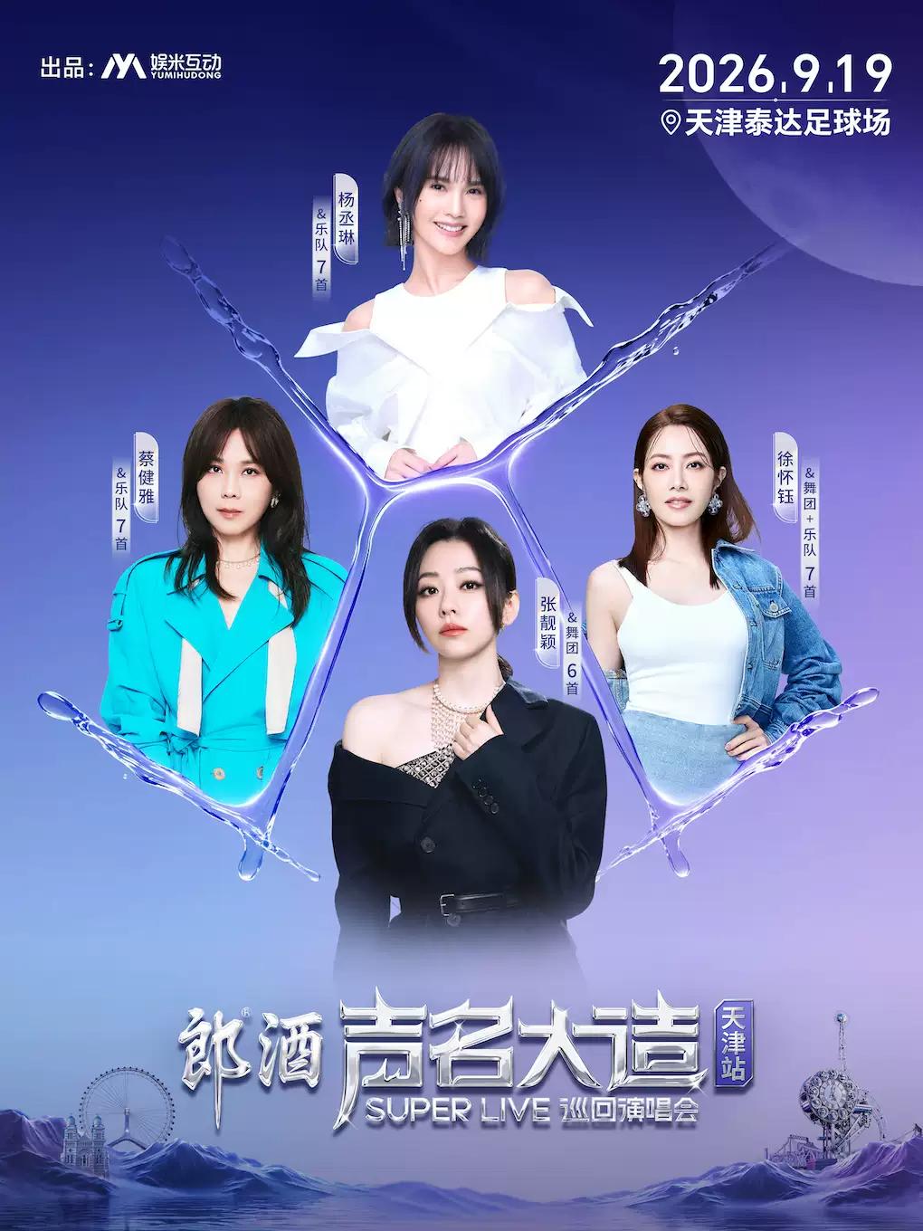 声名大造巡回演唱会天津站