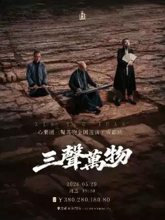 《&ldquo;三聲萬物&rdquo;心樂團巡回音樂會》成都站