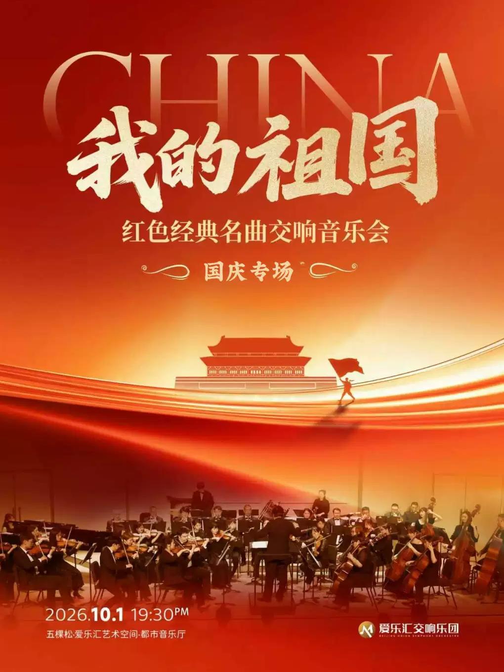 「我的祖国」红色经典名曲国庆节专场交响音乐会北京站