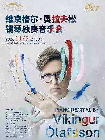 维京格尔&middot;奥拉夫松钢琴独奏音乐会上海站