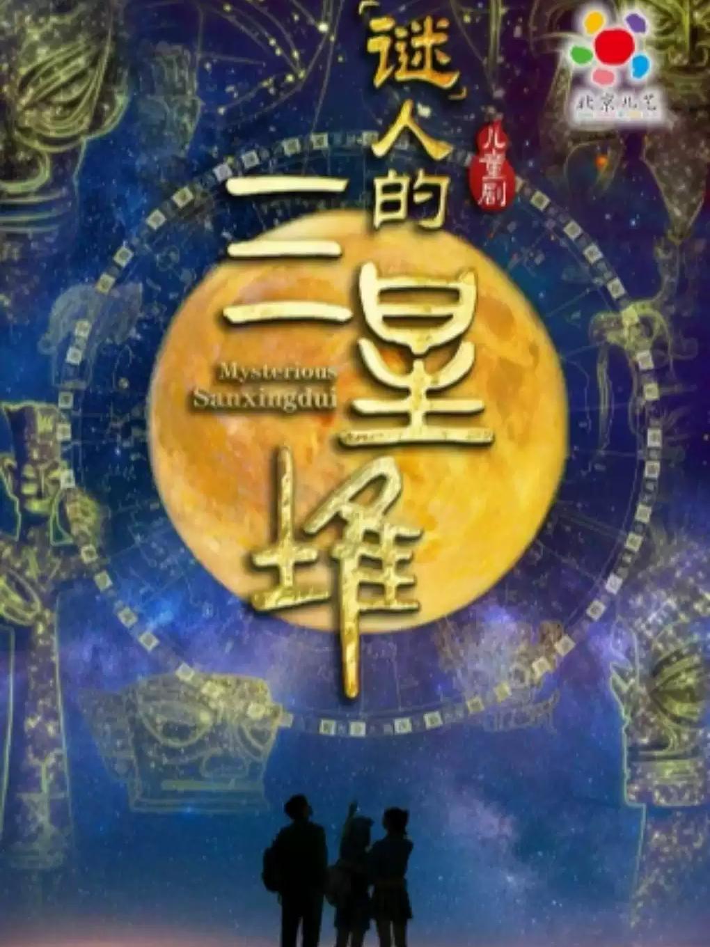 《&ldquo;谜&rdquo;人的三星堆》重庆站